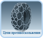 Цепи противоскольжения