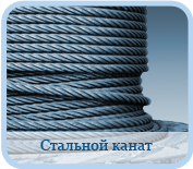 Стальной канат