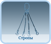 Стропы