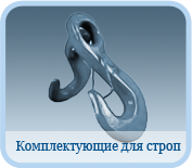 Комплектующие для строп